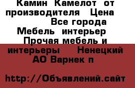 Камин “Камелот“ от производителя › Цена ­ 22 000 - Все города Мебель, интерьер » Прочая мебель и интерьеры   . Ненецкий АО,Варнек п.